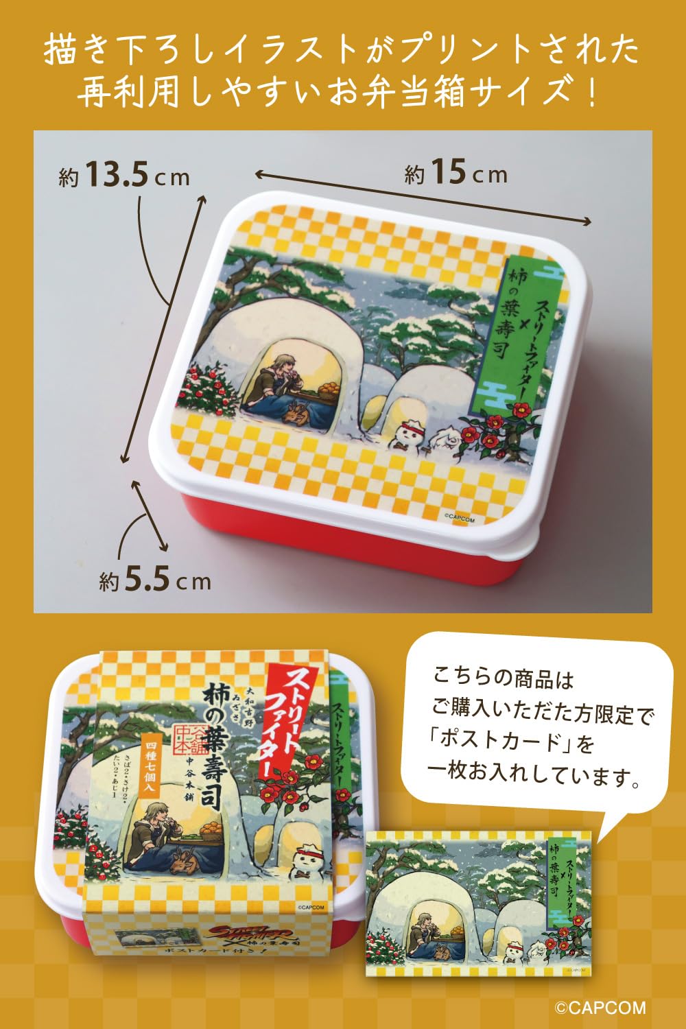 ストリートファイター弁当箱4個セット (ポストカード付き)